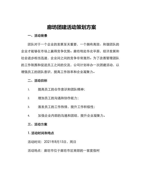 关于举行团建的策划方案 第3张