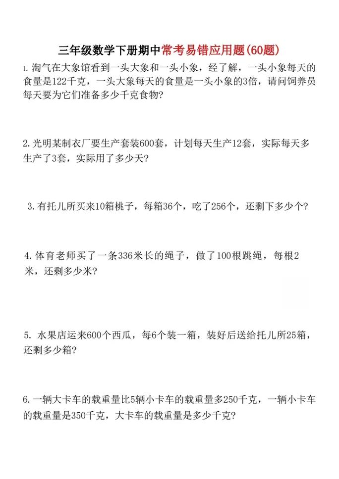 三年级下册数学应用题试题 第3张