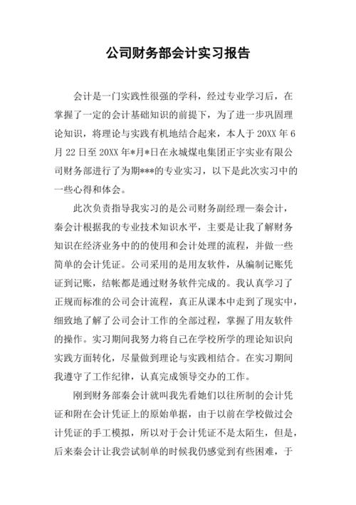 财务实习报告范文 第1张