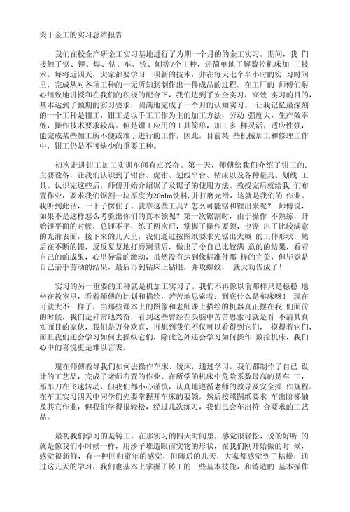 金工实习报告范文 第1张