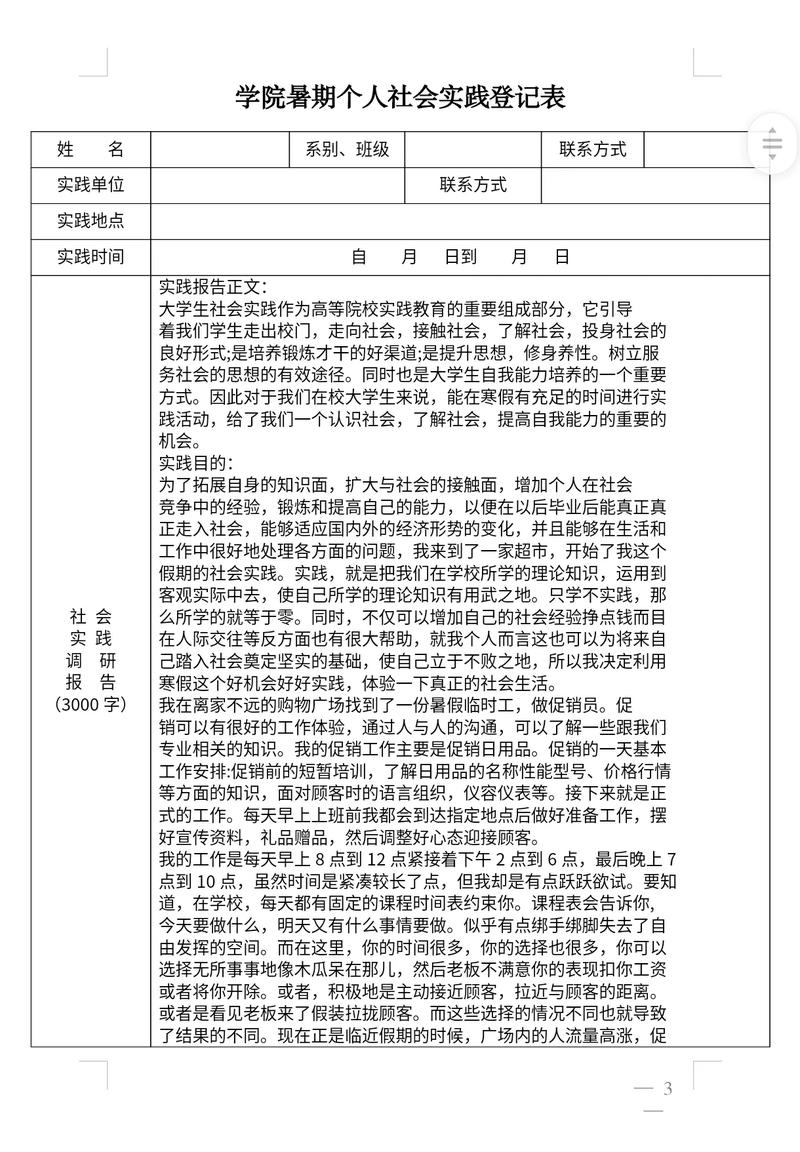 学生的社会实践报告 第1张