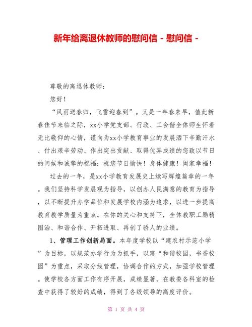 退休教师的新年慰问信 第1张