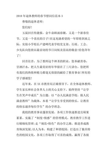 退休教师的新年慰问信 第2张