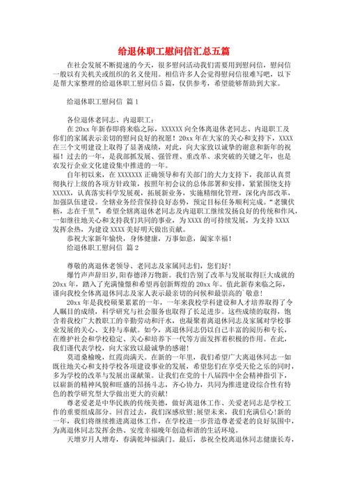 企业退休职工的慰问信 第1张