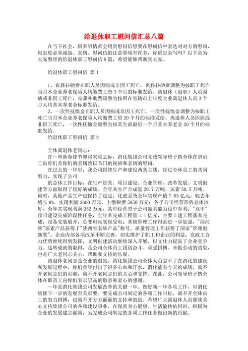 企业退休职工的慰问信 第2张