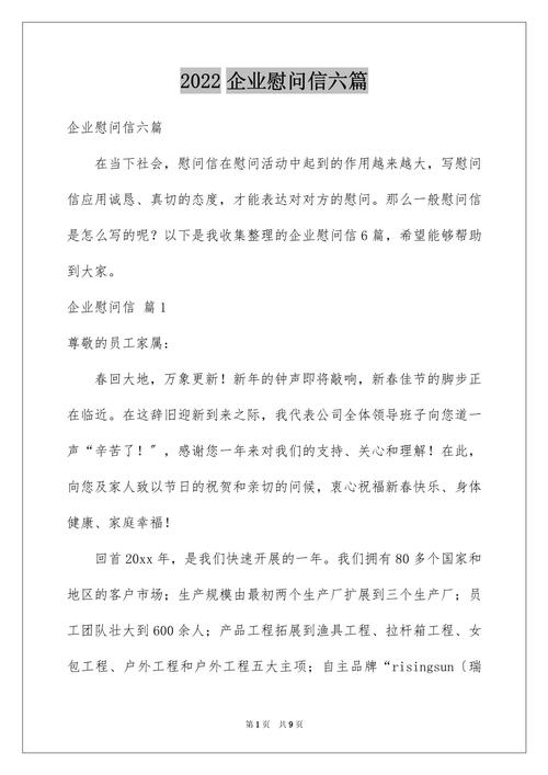 企业单位的慰问信 第2张