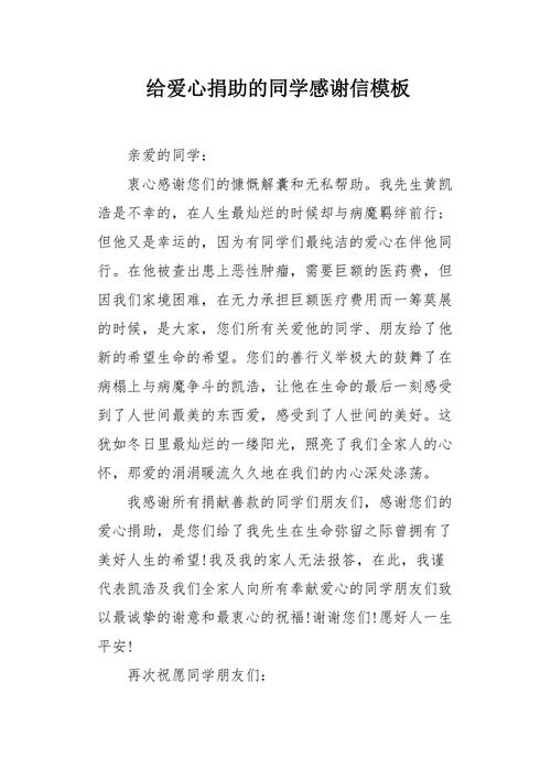 同学的爱心捐款感谢信 第2张