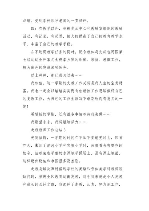 走教教师工作总结 第2张