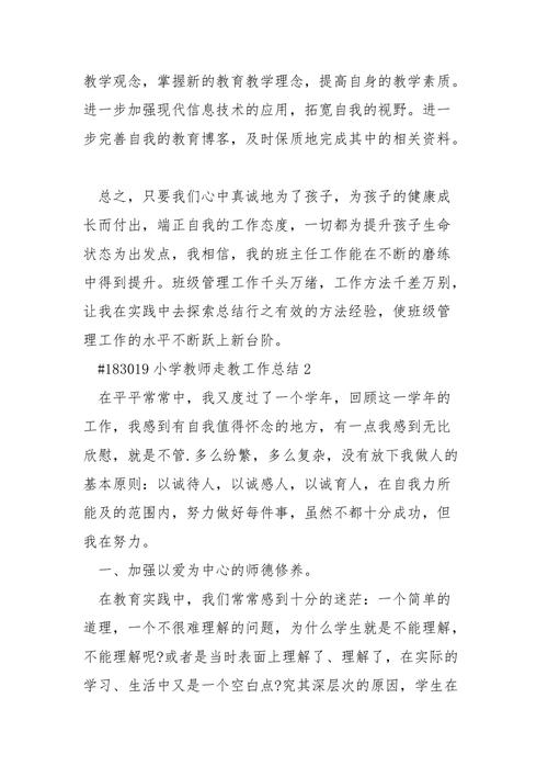 走教教师工作总结 第3张