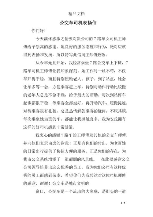 司机师傅的表扬信 第1张