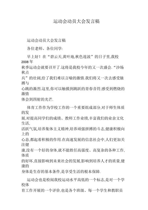 运动会动员大会发言稿 第2张