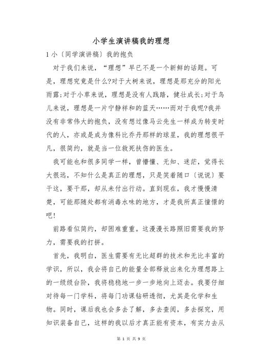 我的理想发言稿通用 第1张