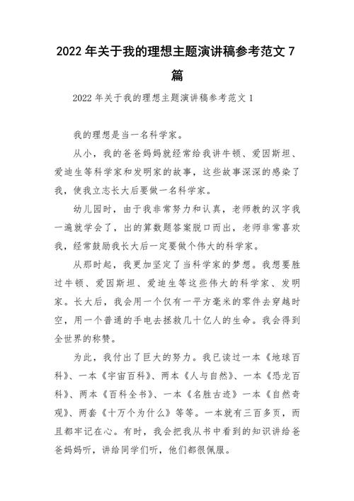 我的理想发言稿通用 第2张