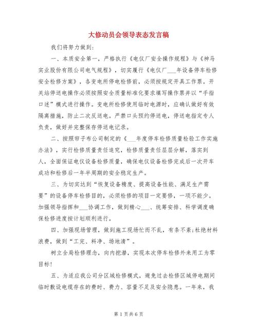 大修动员会发言稿 第1张