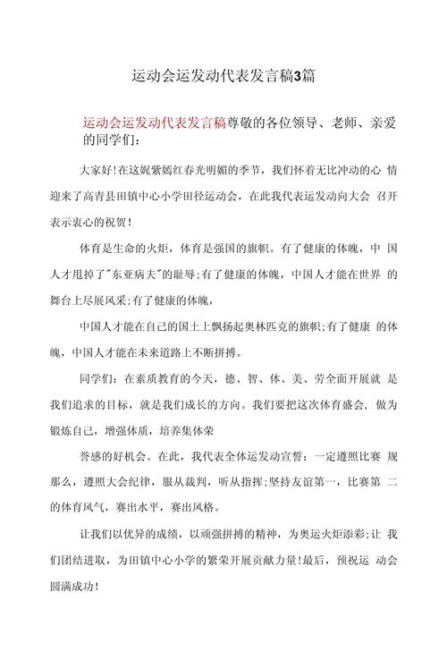 代表全体运动员发言稿 第1张