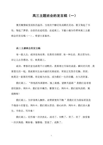 高三动员班会发言稿 第1张