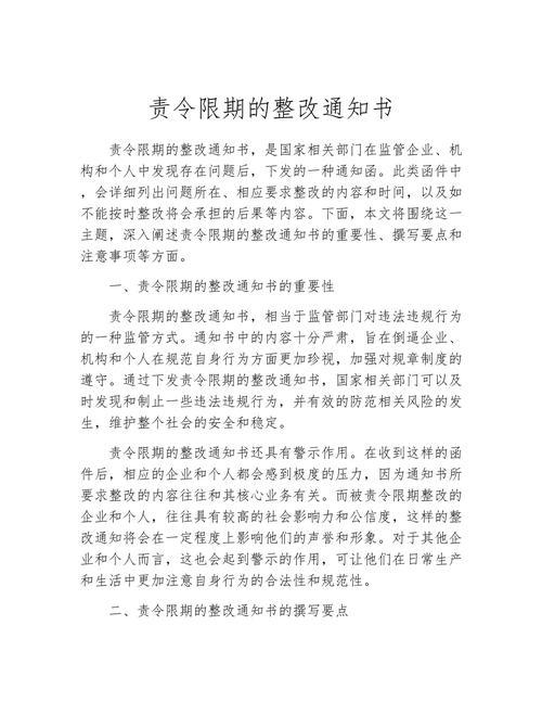 限期整改通知书10篇 第1张