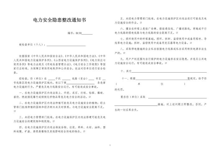 安全隐患整改通知书 第1张