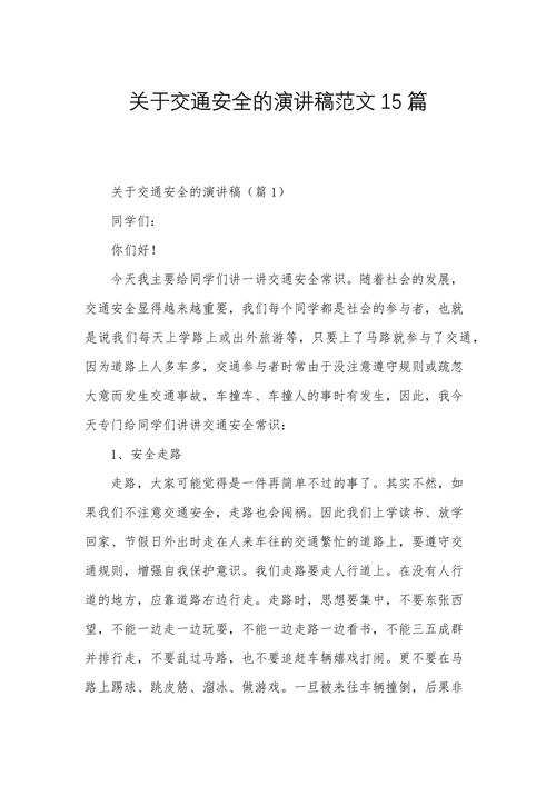 关于安全的比赛演讲稿大全 第3张