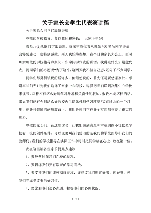 关于家长会学生代表的演讲稿大全 第3张