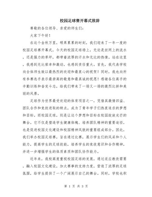 足球运动会开幕式讲话稿大全 第1张