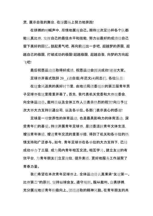 足球运动会开幕式讲话稿大全 第3张