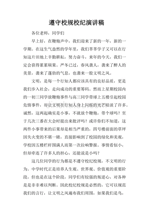 关于遵守校规校纪的讲话稿大全 第1张