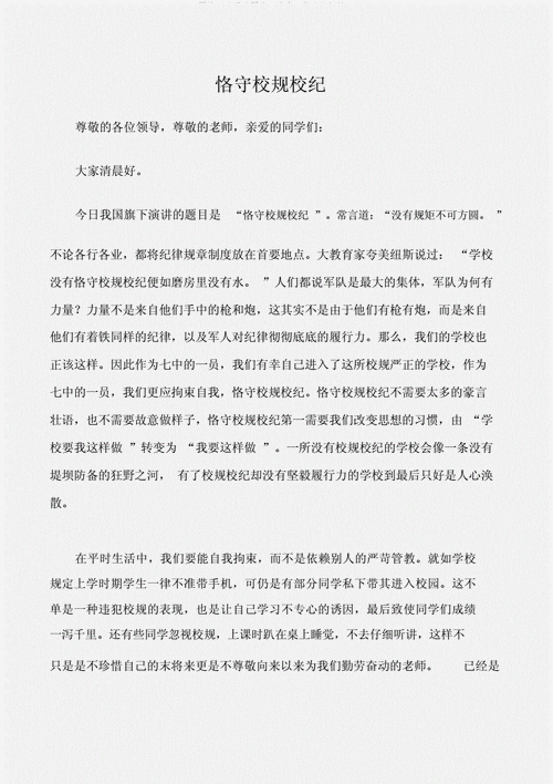 关于遵守校规校纪的讲话稿大全 第2张