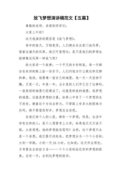 关于放飞梦想的讲话稿大全 第3张