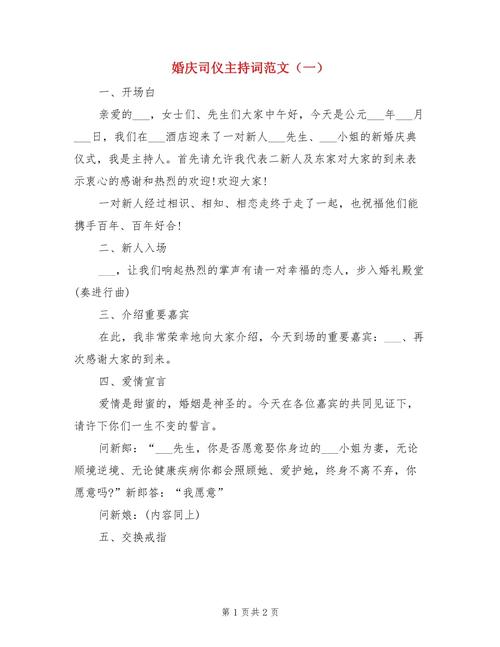 关于婚礼司仪的主持词范文 第1张