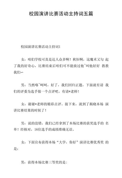 演讲比赛的主持稿大全 第2张