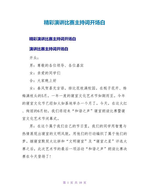 演讲比赛的主持稿大全 第3张