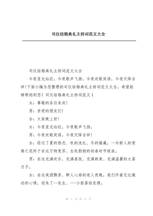 关于新婚典礼司仪的主持词大全 第2张