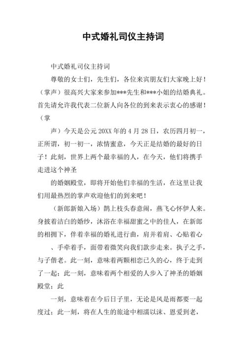 关于新婚典礼司仪的主持词范文 第1张