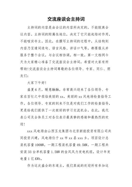 关于座谈交流会的主持稿范文 第1张