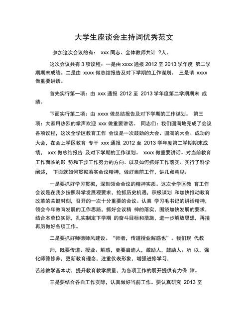 关于工作交流座谈会的主持稿大全 第3张