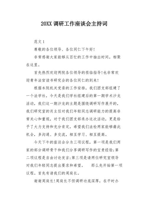 关于工作交流座谈会的主持稿范文 第1张