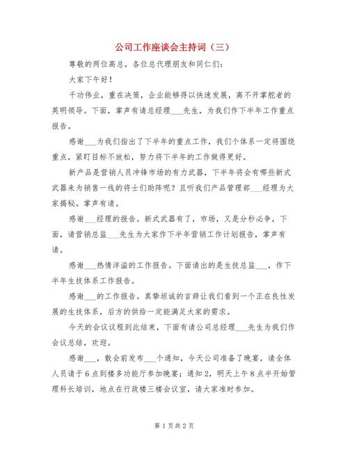 关于工作交流座谈会的主持稿 第1张