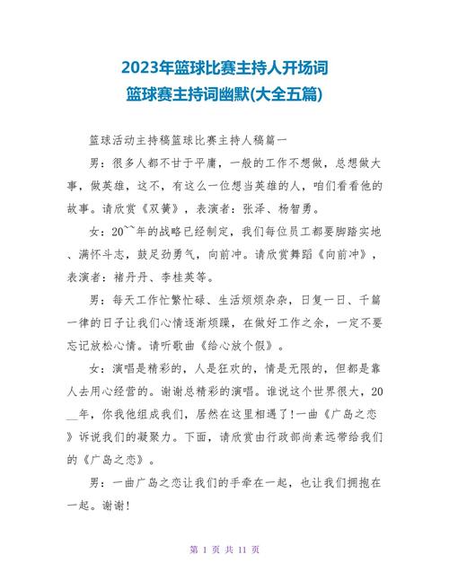 篮球比赛活动主持词范文 第1张