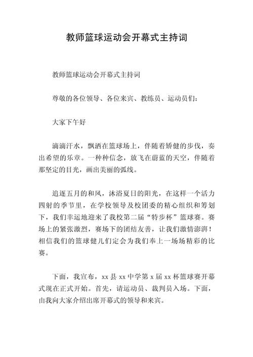 篮球比赛活动主持词 第3张