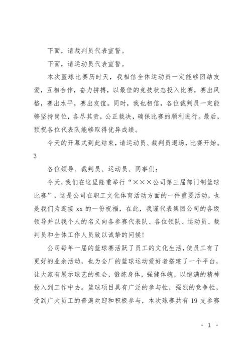 篮球比赛开幕式主持词范文 第2张