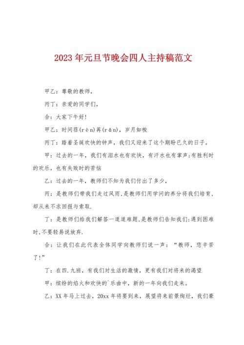 喜迎2023元旦晚会主持稿 第3张