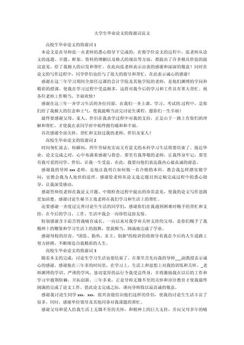 关于大学生论文的致谢词 第2张