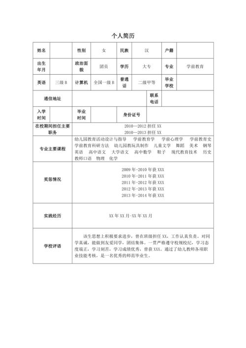 幼师个人求职简历通用 第2张