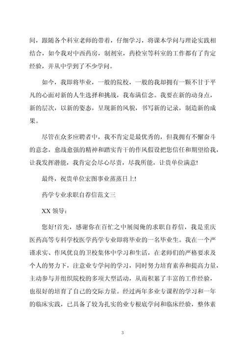 药学专业的求职信精选 第2张