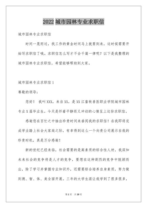 园林专业的求职信精选 第1张