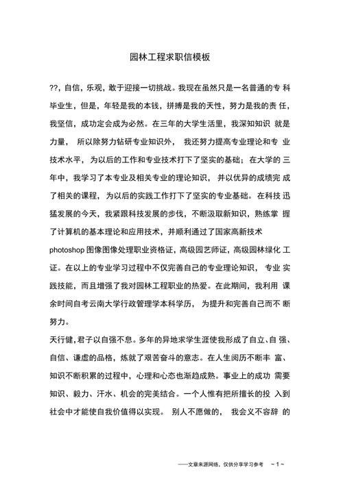 园林专业的求职信精选 第3张