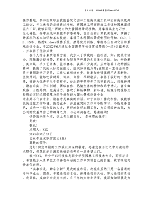 园林专业毕业生求职信精选 第3张