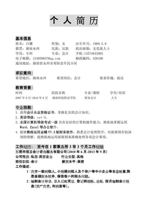 大学财务会计专业求职信 第2张