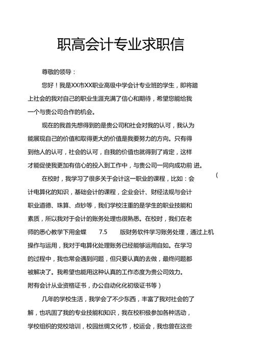 大学财务会计专业求职信 第3张